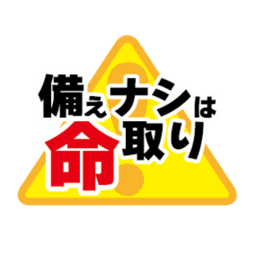 【防災ブログ】備えナシは命取り